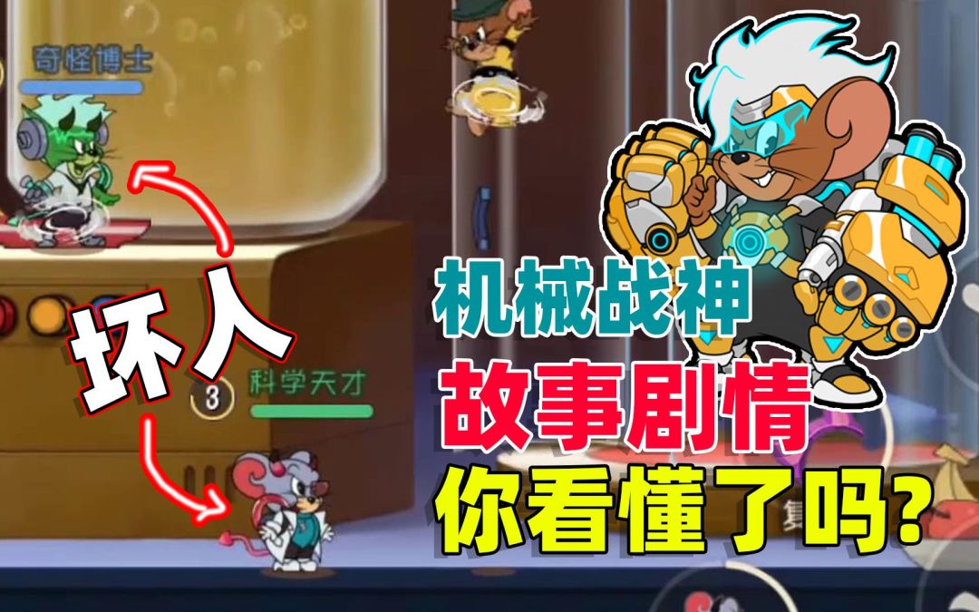 猫和老鼠手游：大表哥的皮肤剧情你看懂了吗？恶魔泰菲居然是坏人截图