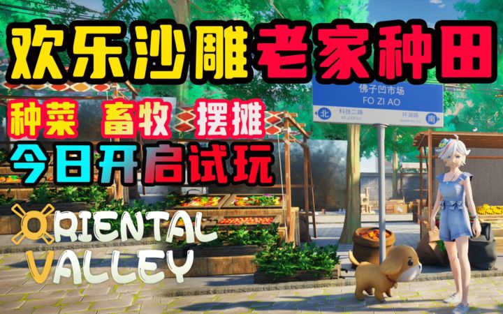 你今年16岁了吧?快来玩这款沙雕种田新游《老家生活》2月16日开放试玩,预计2023年第三季度发售截图