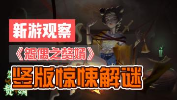 #新游观察局#《怨偶之赘婿》——一款竖版解谜国风惊悚手游