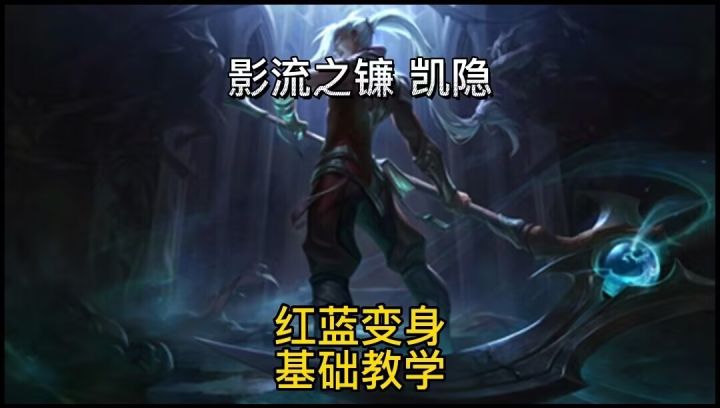 英雄联盟手游：凯隐基础技能红蓝变身连招教学截图