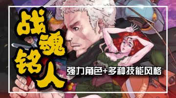 【战魂铭人】感受强力角色与多种技能的结合！