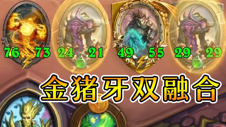 奇迹双融合！光牙金猪牙也要吃鸡！炉石酒馆战棋截图