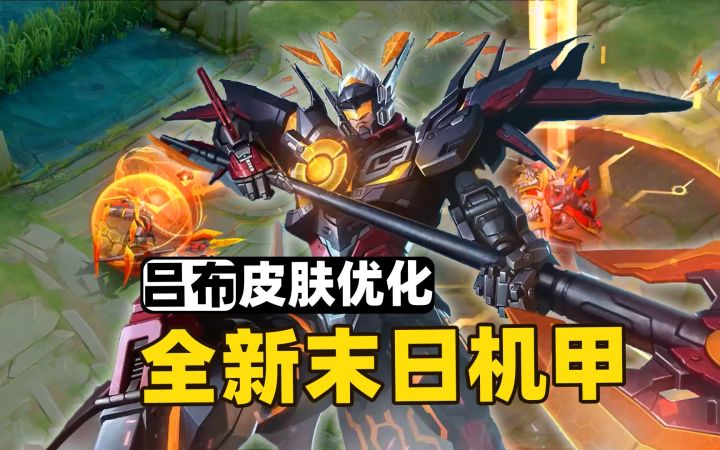 王者荣耀:吕布末日机甲全面优化,宇宙战机变身,魔神机甲降临!截图