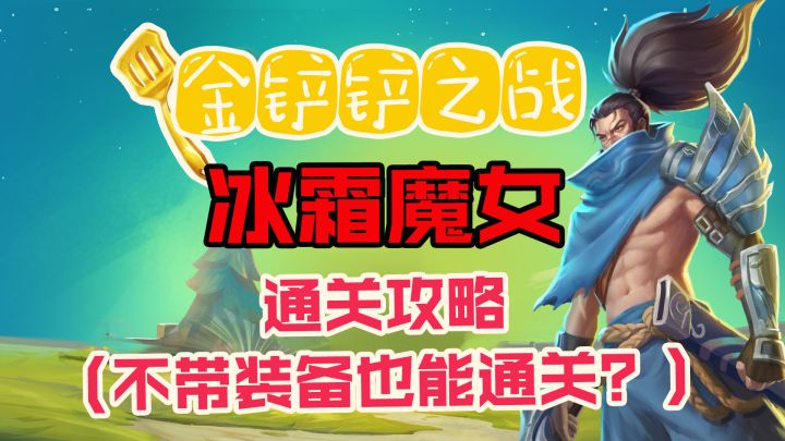 #金铲铲棋王之旅#金铲铲之战:冰霜魔女,通关攻略(不带装备也能通关?)截图