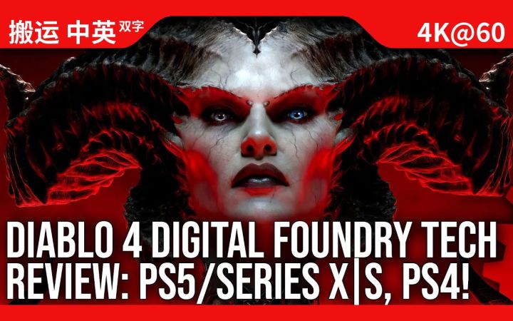 [数毛社-熟肉]《暗黑破坏神4》技术评测 - 本世代主机以及PS4为代表的上世代主机截图