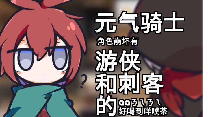 【手书投稿】游侠和刺客的QQㄋㄟㄋㄟ好喝到咩噗茶截图