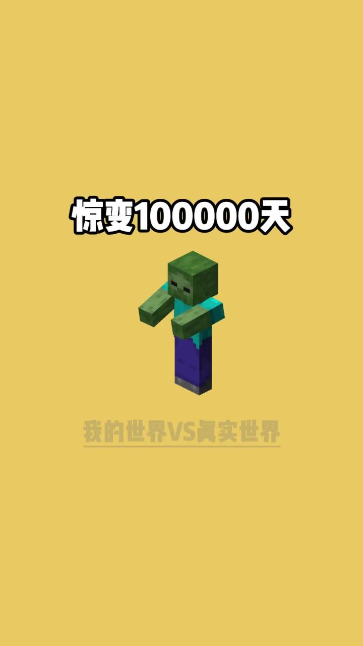 惊变100000天#我的世界vs现实世界截图