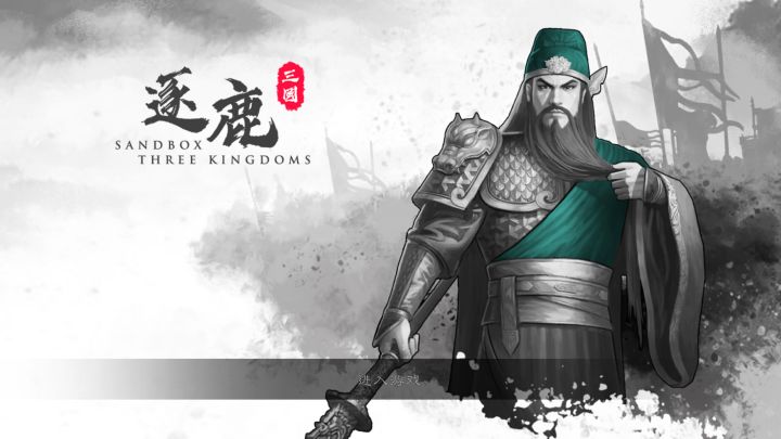 《逐鹿》游戏试玩-全面介绍,国产三国SLG冉起的新星截图