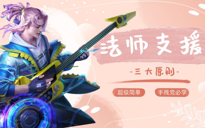 法师如何支援,三大原则,学会胜率提高80%截图