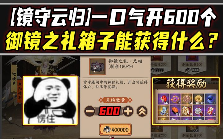 【阴阳师】一口气开600个御镜之礼箱子能获得什么?截图