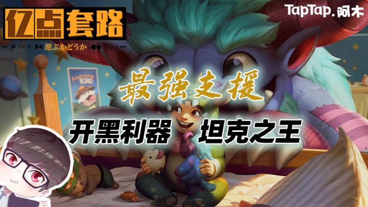 【亿点小套路】努努中单最快上手教学!坦克唯二真神,手游不只是输出的天下!截图