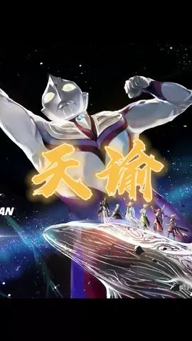 #天谕联动奥特曼 #天谕手游 想变成奥特曼吗?快来左下角吧!截图