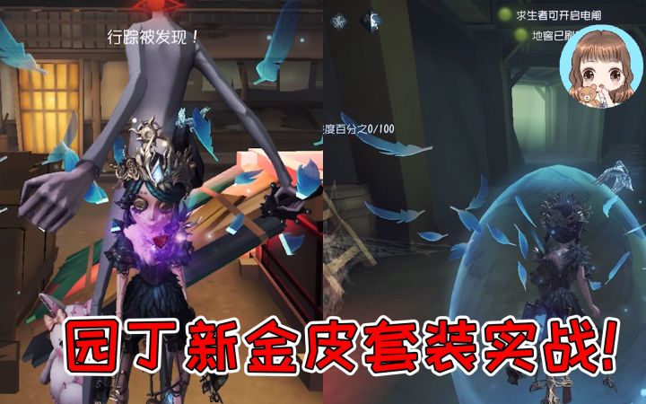 第五人格:园丁新金皮套装实战!溜鬼真的好美,蛋壳破碎出现翅膀截图