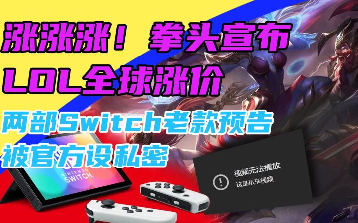 3DM速报:LOL宣布全球涨价!Switch预告被官方隐藏要来大的?截图