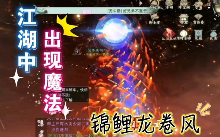【蝮司空】《一梦江湖》江湖春晚锦鲤龙卷风神奇舞台入口 美极了吹爆了截图