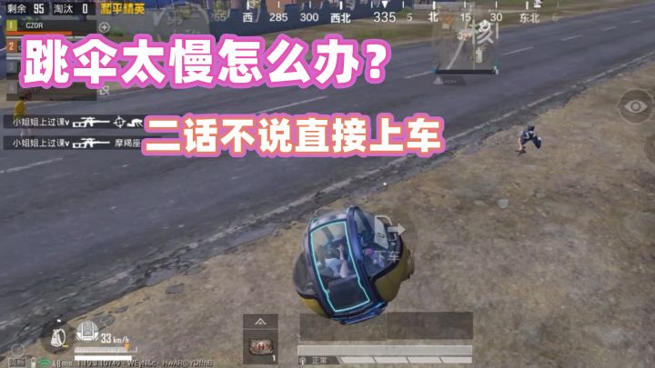 和平精英：跳伞太慢怎么办？这波上车很关键！截图