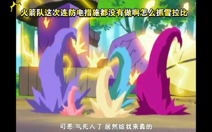 精灵宝可梦 火箭队这次连防电措施都没有做啊怎么抓雪拉比截图