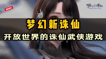 梦幻新诛仙！原著与想象的激情碰撞，开放世界的武侠风MMORPG！#梦幻新诛仙#