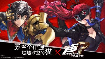 另一个伊甸 x 女神异闻录5：皇家版第二弹联动正式PV发布！