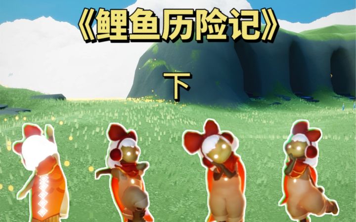 【光遇】鲤鱼历险记:下截图