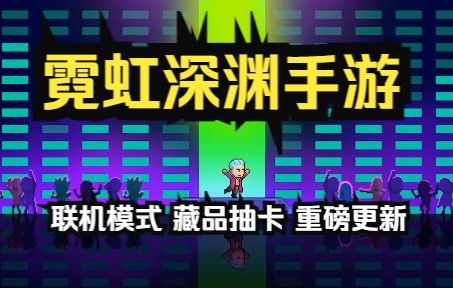 《霓虹深渊 无限》究竟是良心移植还是氪金手游？截图