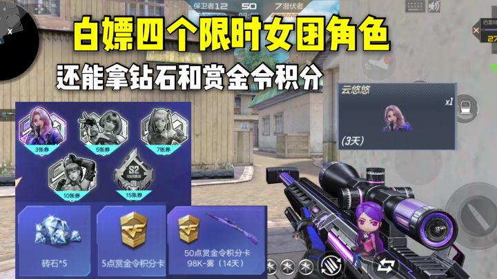 免费体验四个女团角色,还能拿到钻石和赏金令积分!截图