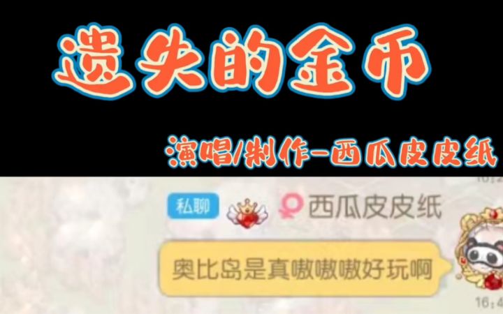 奥比岛MV——《遗失的金币》自唱版截图