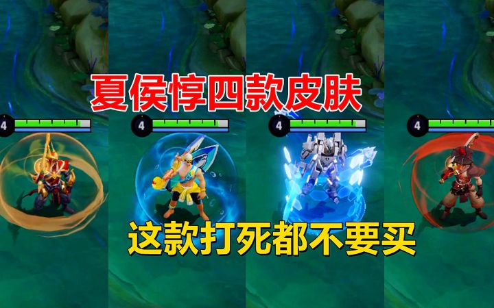 夏侯惇四款皮肤，乘风破浪性价比最高，这款打死都不要买！截图