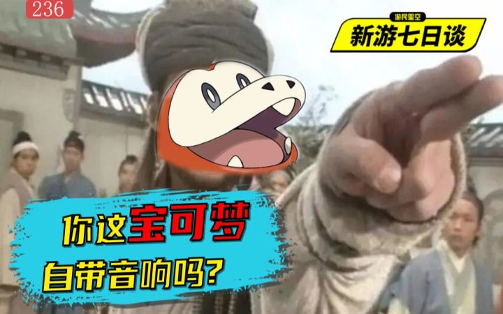 当宝可梦遇到天龙八部,你这宝可梦自带音响吗?——新游七日谈236期截图