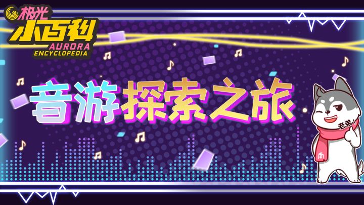 【极光小百科】指尖与“心弦”的默契，快来发现你灵魂深处的声音！截图