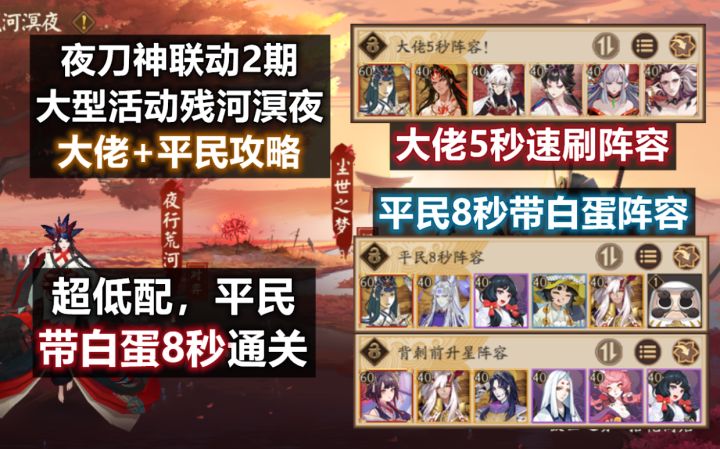 【阴阳师】夜刀神2期活动:残河溟夜 超低配速通10层攻略:平民带白蛋8秒,大佬5秒!截图