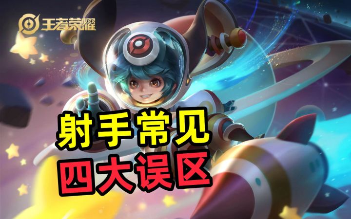 射手常见，四大误区，有效教学，李元芳篇截图