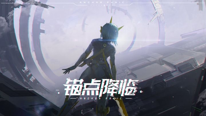 【锚点降临】首曝PV:曙光将至 迎战未来截图