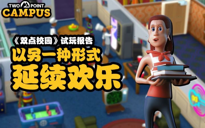 《双点校园》试玩报告:以另一种形式延续《双点医院》的欢乐截图