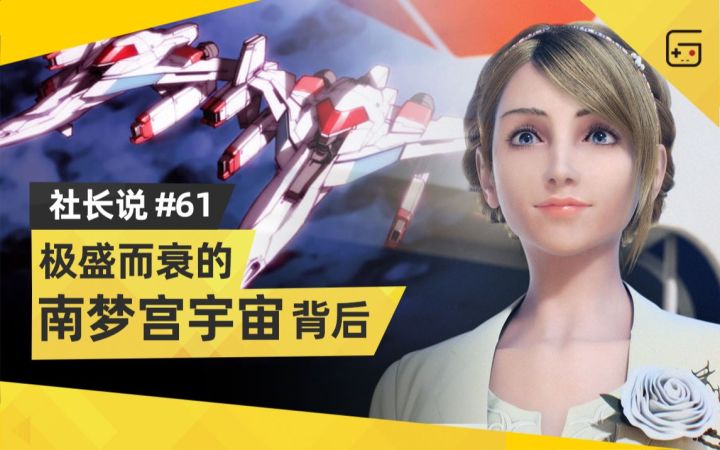 【社长说61】极盛而衰的南梦宫宇宙背后,隐藏着游戏业40年的发展历程截图
