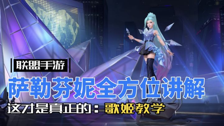 英雄联盟手游:歌姬 萨勒芬妮 实战部分辅助玩家更要看!截图