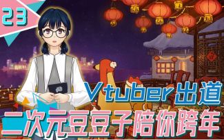 【酷报第三季23】新年福利！豆豆子vtuber出道!