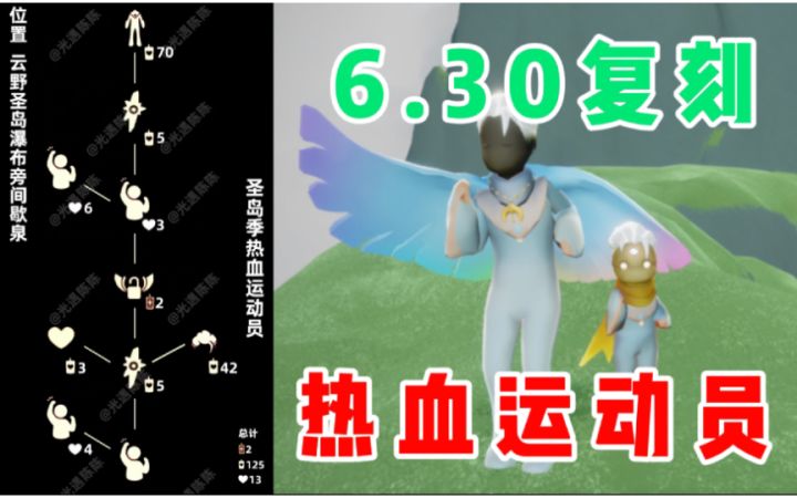 【光遇】复刻更换!连体裤总裁头!国服圣岛季热血运动员6.30复刻攻略!截图