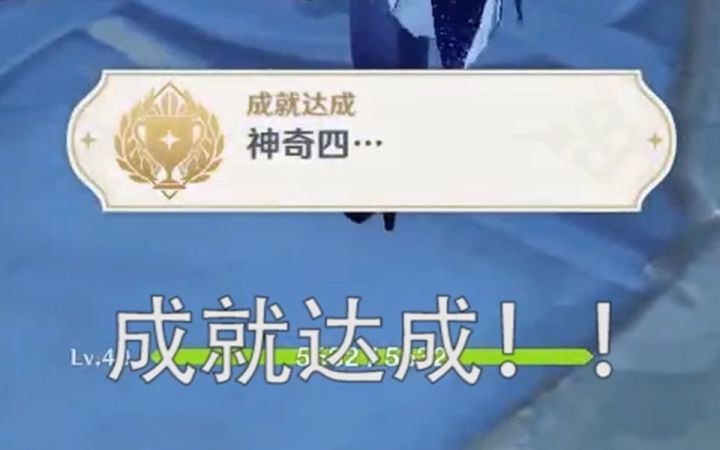 【原神】90%的玩家知道也完成不了的隐藏成就 - 神奇四侠达成!截图