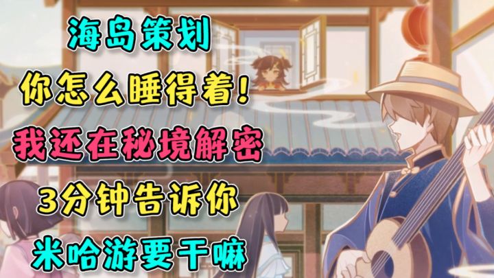 【原神】海岛策划你怎么睡得着！我还在秘境解谜！3分钟告诉您！米哈游要干嘛！截图