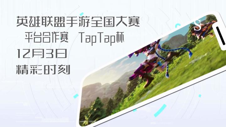 【精彩时刻】TapTap杯12月3日Day1,ChenTai皎月天神下凡完美进场截图