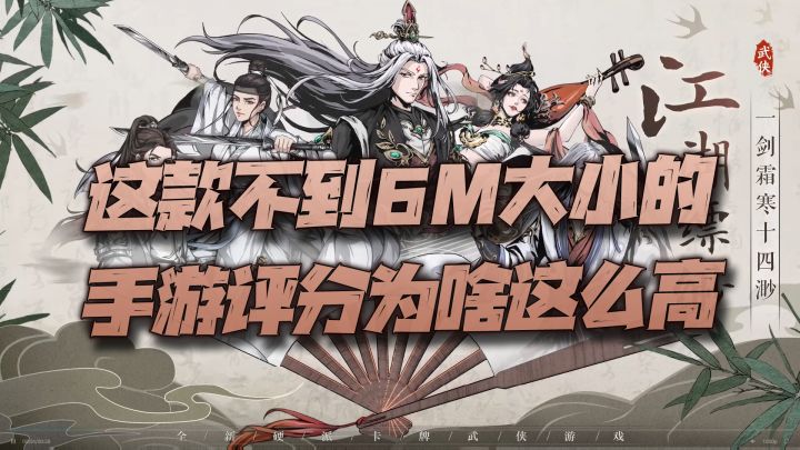 这款连6M大小都没有的放置武侠手游，为啥评分看起来还挺行呢？截图