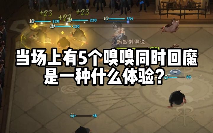 哈利波特魔法觉醒:当场上有5个嗅嗅给你回魔,是一种什么体验?截图