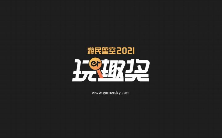玩儿趣奖正式开启!3080Ti、PS5、XSX、3A游戏等大奖等你来拿截图