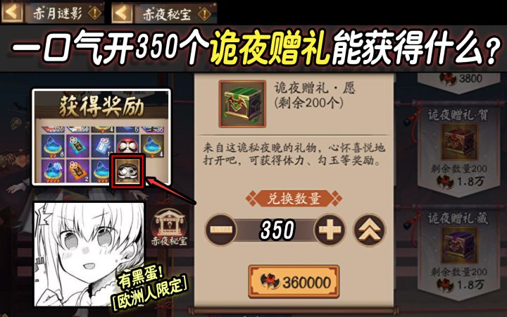 【阴阳师/赤月谜影】一口气开350个诡夜赠礼能获得什么奖励？截图