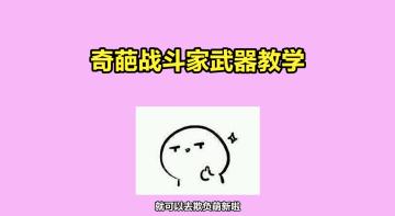 不会还有人不知道可以这样阴人吧？——欺负萌新的武器教学