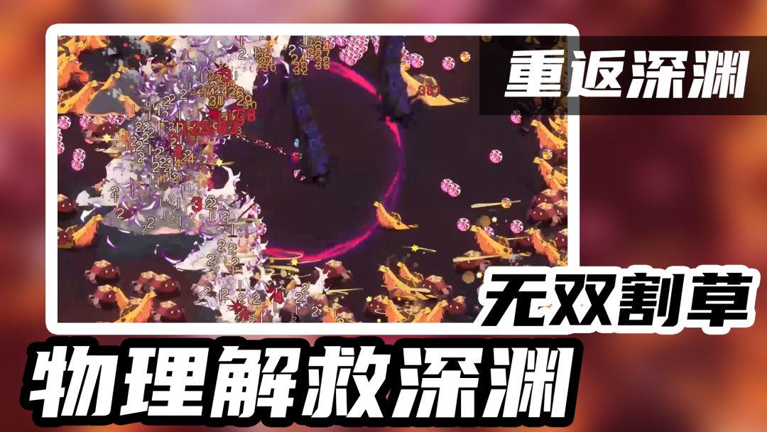 【重返深渊】光污染准备！超爽割草体验#新游观察局#截图