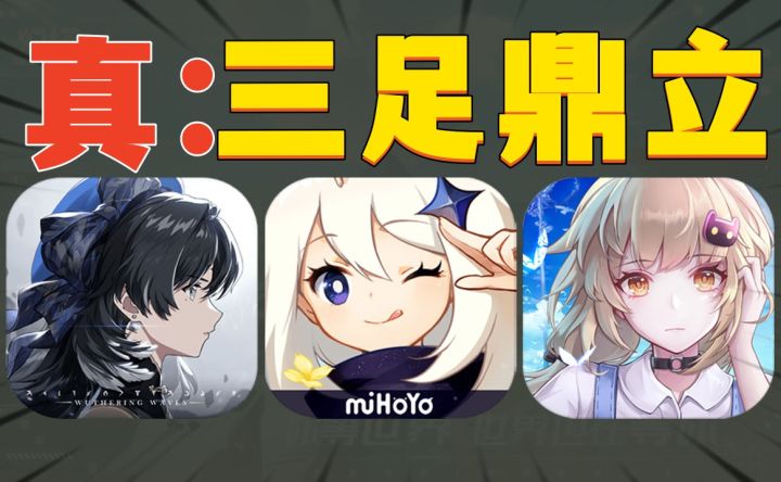 成功上位《鸣潮》《幻塔》和《原神》握手言和 #暑假人集结#截图