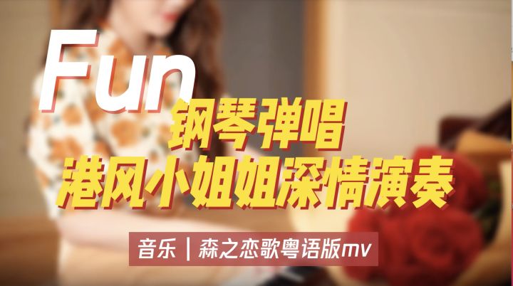 钢琴弹唱：港风小姐姐深情演奏截图