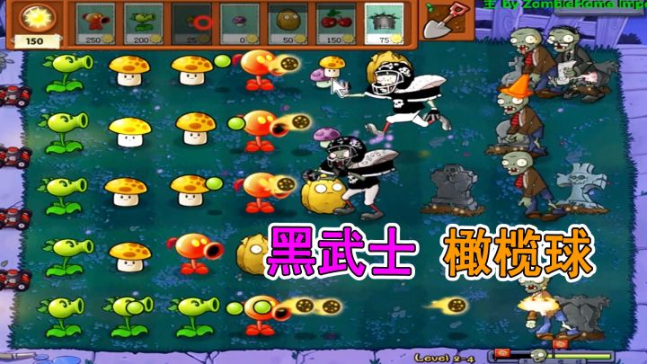 植物大战僵尸LD版：黑色大爷果然名不虚传，五路车尽损截图